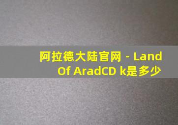 阿拉德大陆官网 - Land Of AradCD k是多少